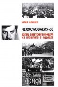 Юрий Галушко - Чехословакия-68. Взгляд советского офицера из прошлого в будущее