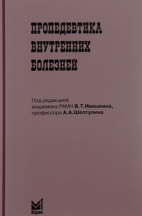 Андрей Гребенев - Пропедевтика внутренних болезней. Учебник