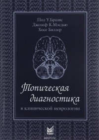  - Топическая диагностика в клинической неврологии