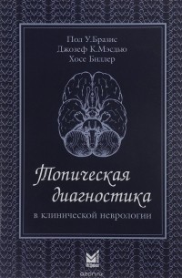  - Топическая диагностика в клинической неврологии