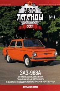 без автора - ЗАЗ-968А