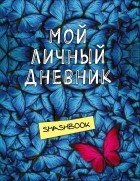  - Мой личный дневник 3-е издание. Не такой как все