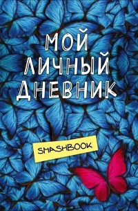 Мой личный дневник 3-е издание. Не такой как все
