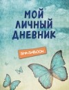  - Мой личный дневник 3-е издание. Ванильное небо