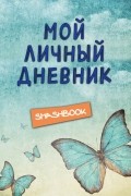  - Мой личный дневник 3-е издание. Ванильное небо