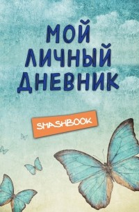 Мой личный дневник 3-е издание. Ванильное небо