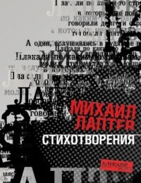 Михаил Лаптев - Последний воздух