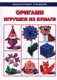 С. Соколова - Оригами. Игрушки из бумаги