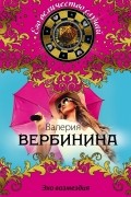 Валерия Вербинина - Эхо возмездия