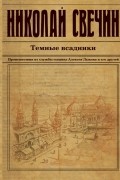 Николай Свечин - Темные всадники (сборник)