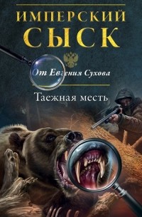 Евгений Сухов - Таежная месть