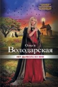 Ольга Володарская - Нет дьявола во мне