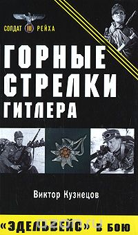 Виктор Кузнецов - Горные стрелки Гитлера. "Эдельвейс" в бою