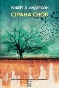 Роберт Л. Андерсон - Страна снов