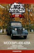 без автора - Москвич-400-420А