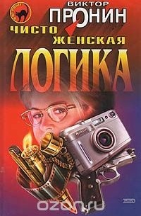 Виктор Пронин - Чисто женская логика (сборник)