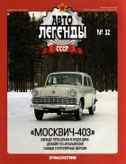 без автора - «Москвич-403»