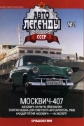 без автора - Москвич-407