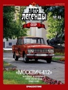 без автора - «Москвич-412»