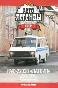 без автора - РАФ-22038 «Латвия»