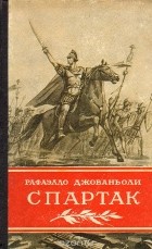 Раффаэлло Джованьоли - Спартак