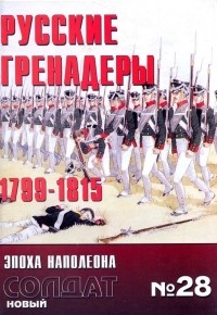 Лоренс Спринг - Русские гренадеры 1799-1815