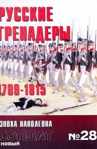 Лоренс Спринг - Русские гренадеры 1799-1815