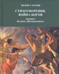 Эварист Парни - Стихотворения. Война богов