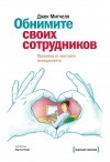 Джек Митчелл - Обнимите своих сотрудников. Прививка от жесткого менеджмента