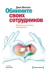 Джек Митчелл - Обнимите своих сотрудников. Прививка от жесткого менеджмента