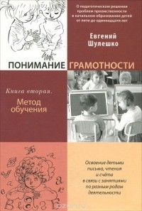 Евгений Шулешко - Понимание грамотности. Книга 2. Метод обучения