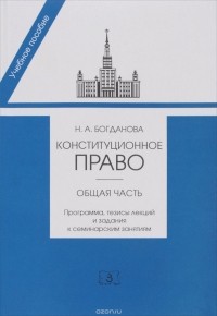 Наталья Богданова - Конституционное право. Общая часть. Программа, тезисы лекций и задания к семинарским занятиям