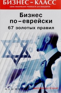 Михаил Абрамович - Бизнес по-еврейски. 67 золотых правил