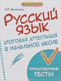 Э. И. Матекина - Русский язык. 4 класс. Итоговая аттестация в начальной школе. Тренировочные тесты