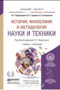 История, философия и методология науки и техники. Учебник и практикум