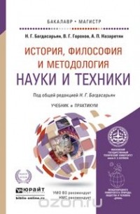 История, философия и методология науки и техники. Учебник и практикум