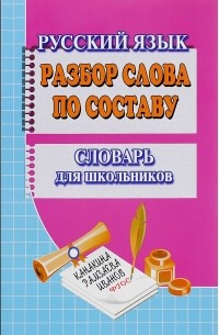 Т. Л. Федорова - Разбор слова по составу. Словарь для школьников
