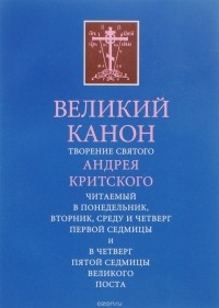 Андрей Критский - Великий канон. Творение святого Андрея Критского