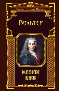 Философские повести