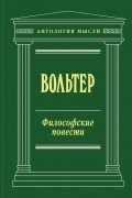 Вольтер - Философские повести (сборник)