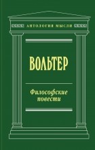 Вольтер - Философские повести (сборник)