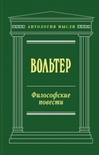 Вольтер - Философские повести (сборник)