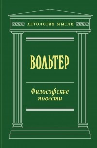 Философские повести