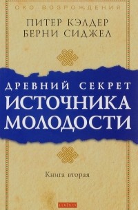 Древний секрет источника молодости. Книга 2