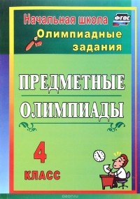 Н. В. Лободина - Предметные олимпиады. 4 класс. Олимпиадные задания