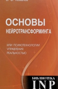 С. В. Ковалев - Основы нейротрансформинга, или психотехнологии управления реальностью