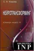Нейротрансформинг. Команда нашего "Я"