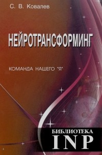 С. В. Ковалев - Нейротрансформинг. Команда нашего "Я"