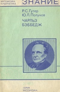  - Чарльз Бэббедж