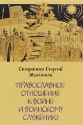 Православное отношение к войне и воинскому служению